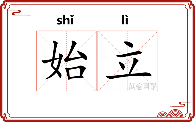 始立