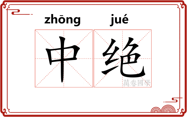 中绝 中绝