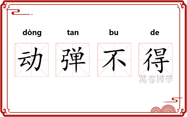 动弹不得