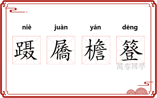 蹑屩檐簦