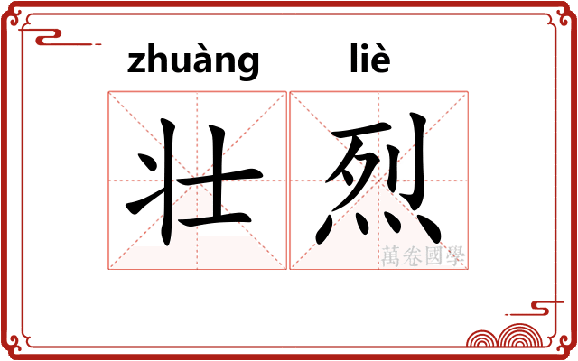 壮烈