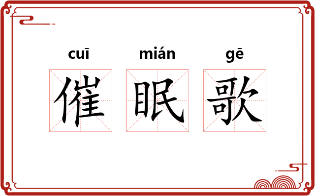 催眠歌 催眠歌