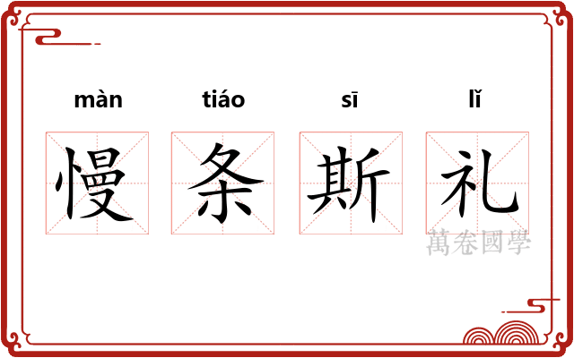 慢条斯礼