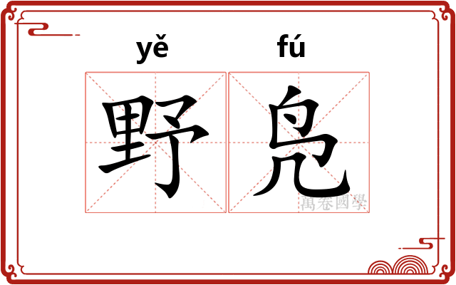野凫
