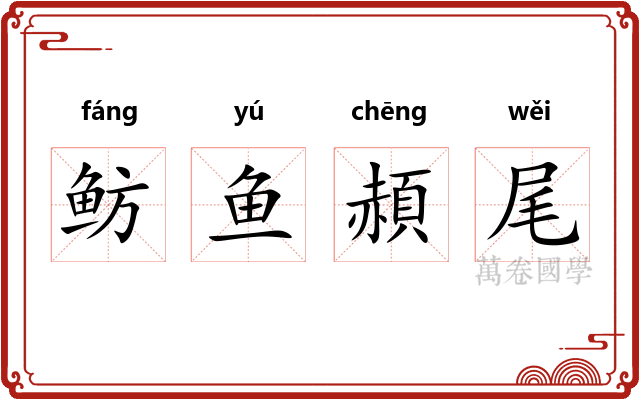 鲂鱼頳尾