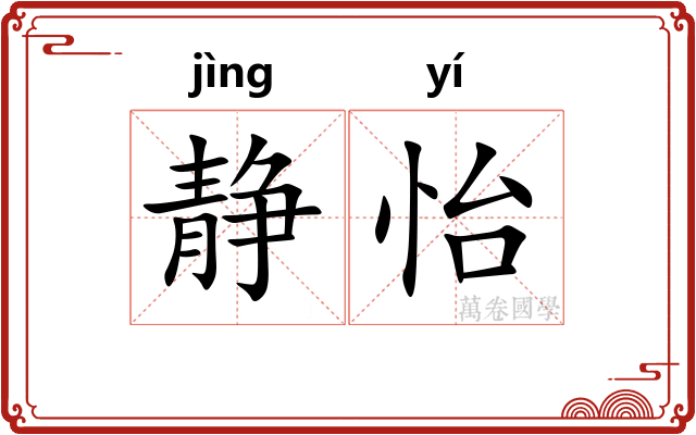 静怡