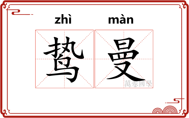 鸷曼