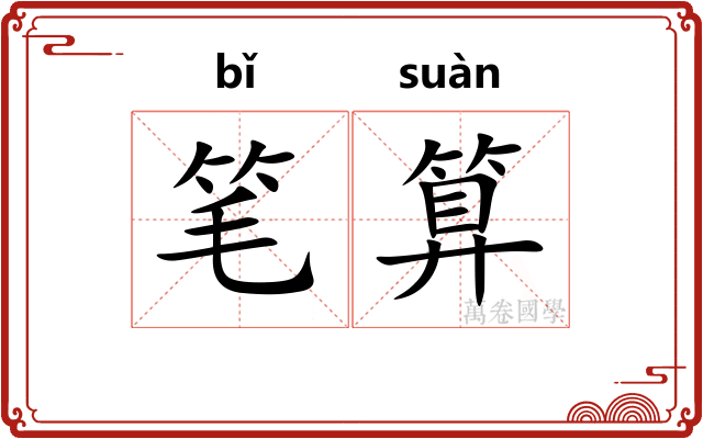 笔算