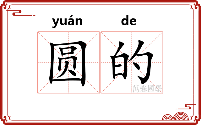 圆的 圆的