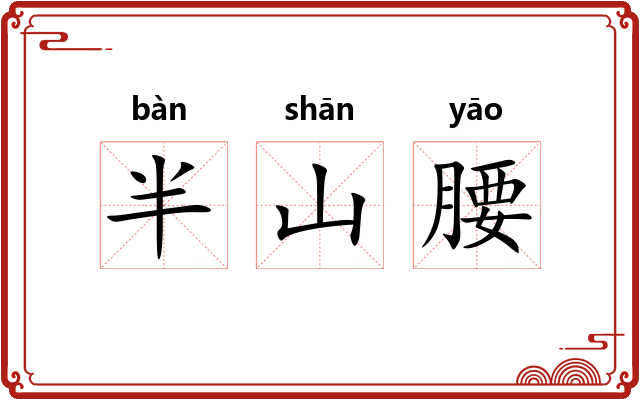 半山腰