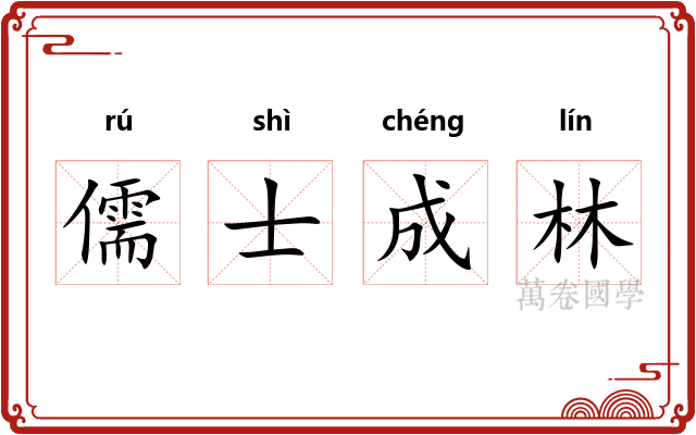 儒士成林