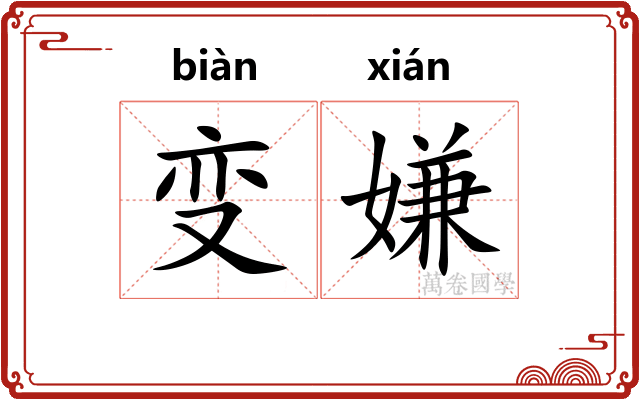 变嫌