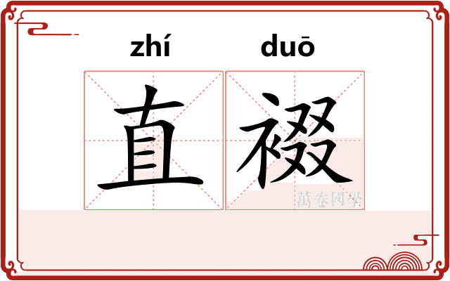 直裰