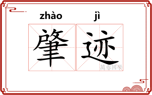 肇迹