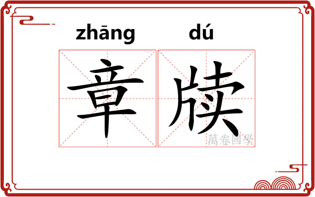 章牍