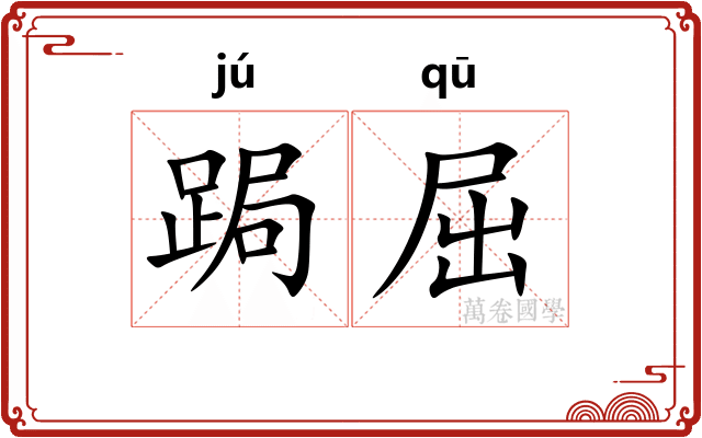 跼屈
