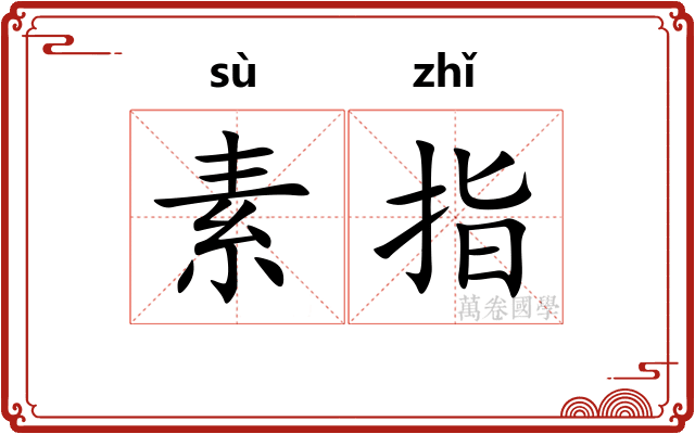 素指