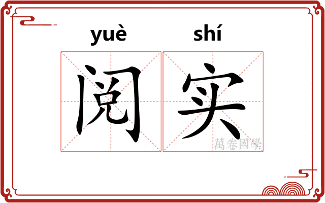 阅实 阅实