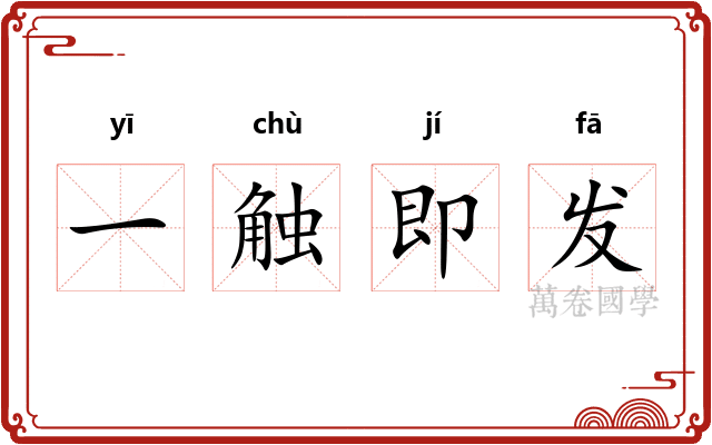一触即发