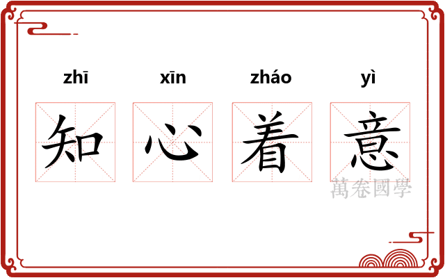 知心着意