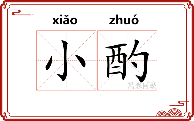 小酌