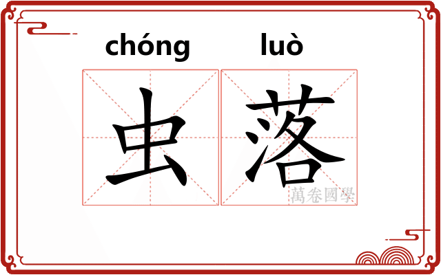 虫落 虫落