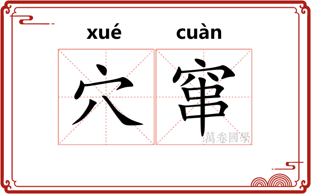 穴窜