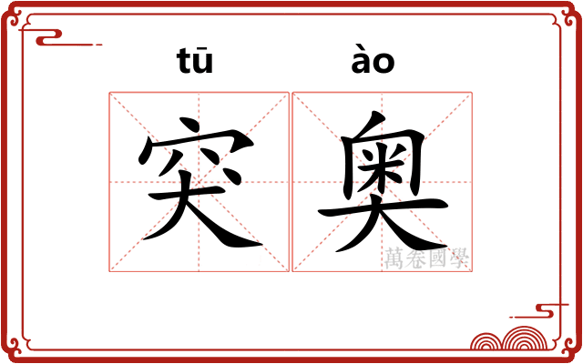 突奥