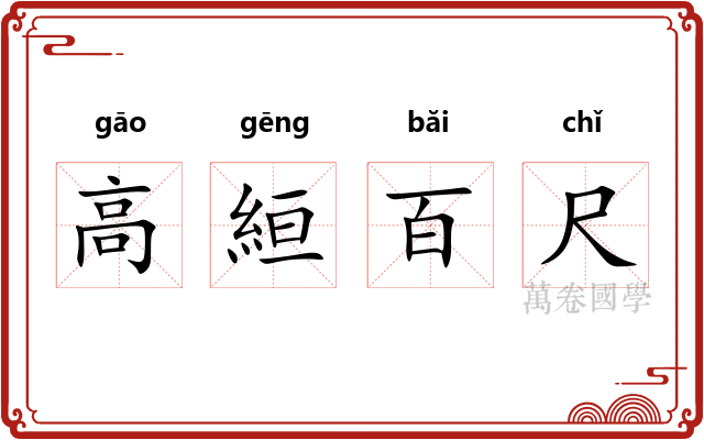高絙百尺