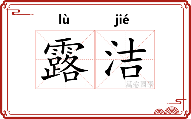 露洁 露洁