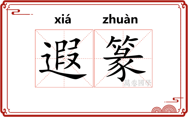 遐篆