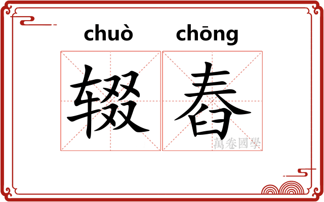 辍舂