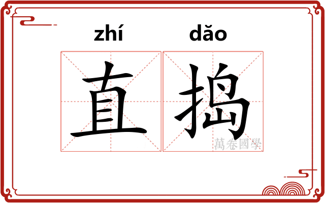 直捣