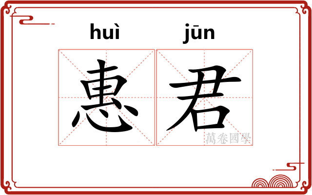 惠君
