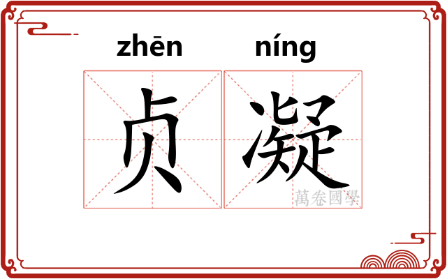 贞凝