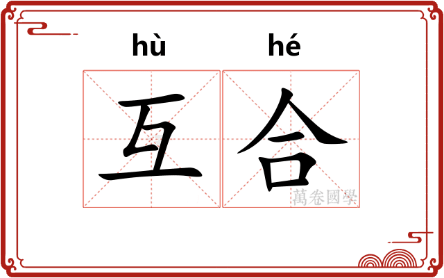 互合