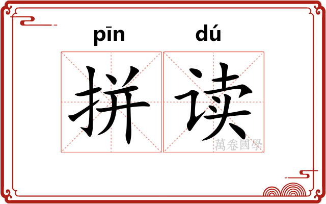 拼读