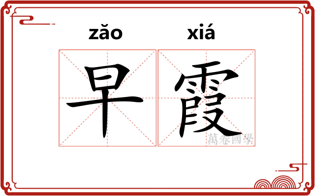 早霞