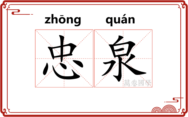 忠泉