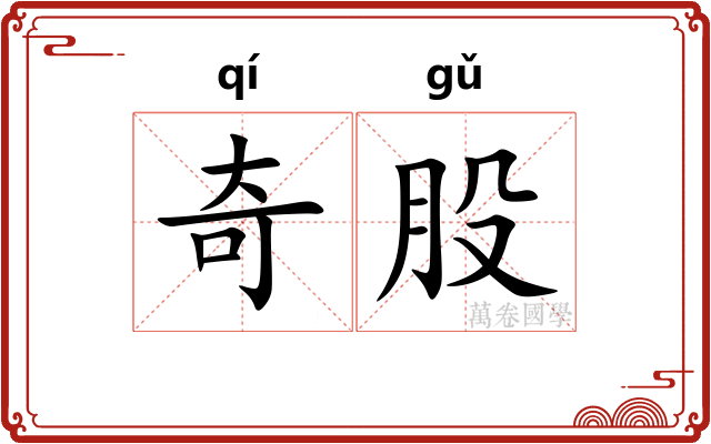 奇股