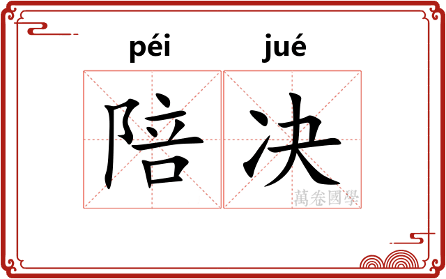 陪决