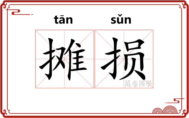 摊损