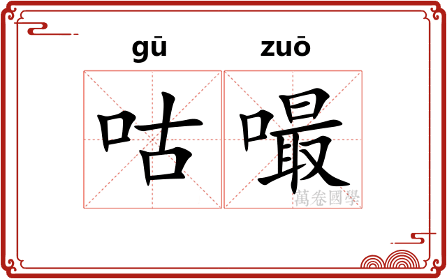 咕嘬