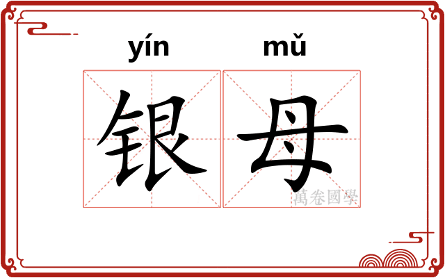 银母