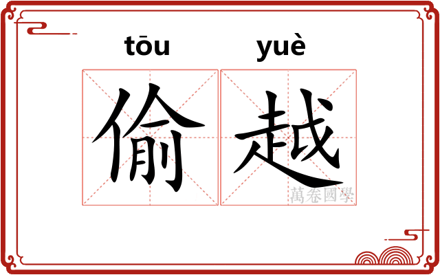 偷越 偷越