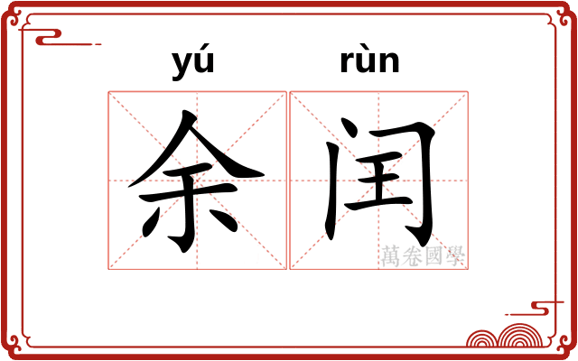 余闰 余闰