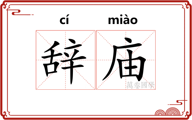 辞庙