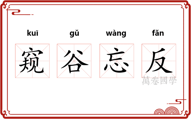 窥谷忘反