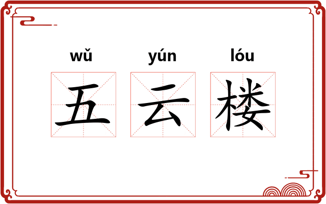 五云楼