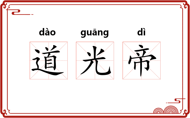 道光帝 道光帝
